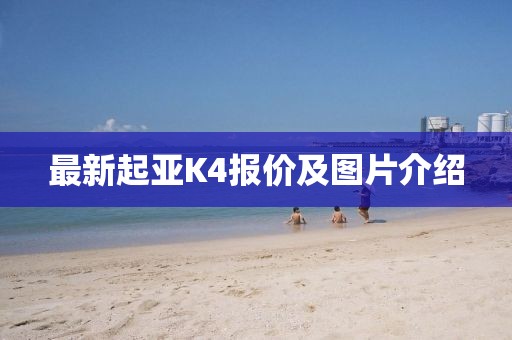 最新起亞K4報(bào)價(jià)及圖片介紹