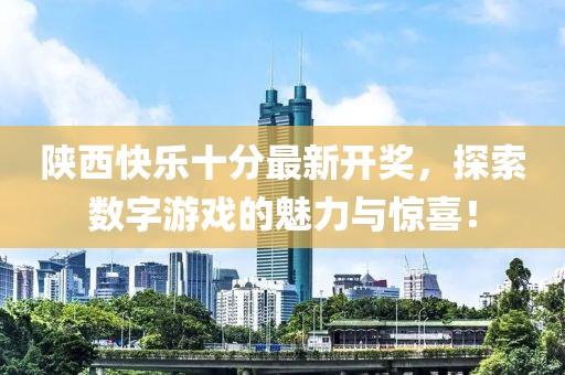 陜西快樂十分最新開獎，探索數(shù)字游戲的魅力與驚喜！