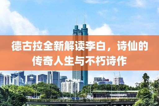 德古拉全新解讀李白，詩仙的傳奇人生與不朽詩作