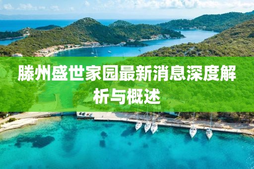 滕州盛世家園最新消息深度解析與概述