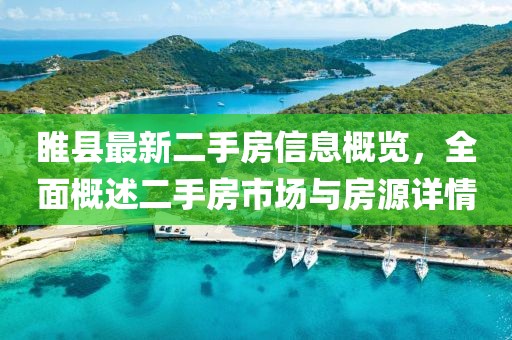 睢縣最新二手房信息概覽，全面概述二手房市場與房源詳情