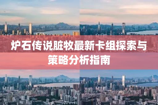 爐石傳說臟牧最新卡組探索與策略分析指南