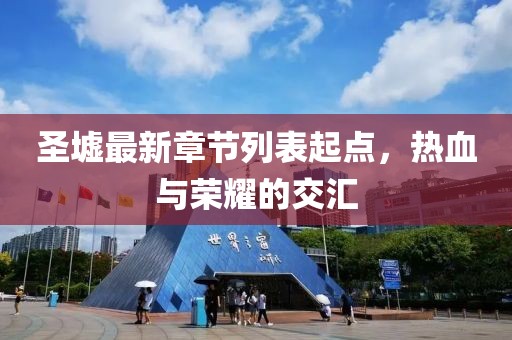 圣墟最新章節(jié)列表起點，熱血與榮耀的交匯