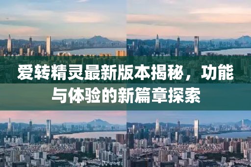 愛轉(zhuǎn)精靈最新版本揭秘，功能與體驗的新篇章探索