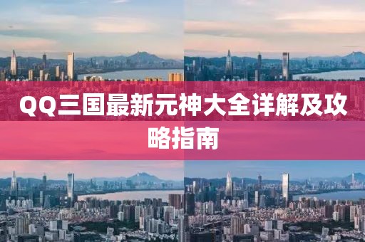 QQ三國最新元神大全詳解及攻略指南