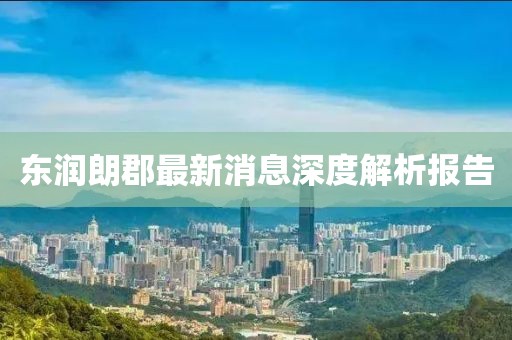 東潤朗郡最新消息深度解析報告