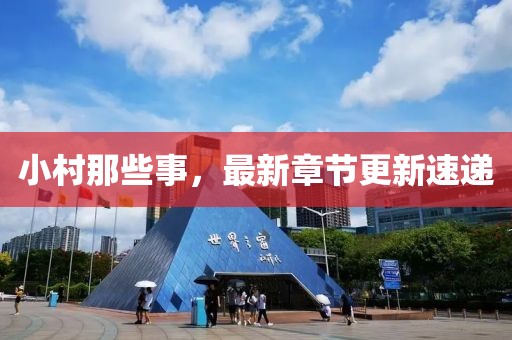 小村那些事，最新章節(jié)更新速遞