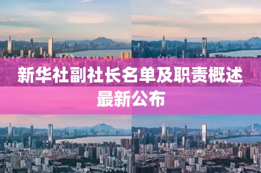 新華社副社長名單及職責(zé)概述最新公布