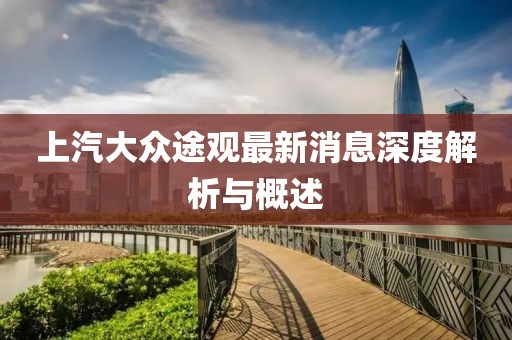 上汽大眾途觀最新消息深度解析與概述