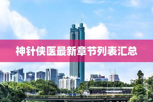 神針俠醫(yī)最新章節(jié)列表匯總