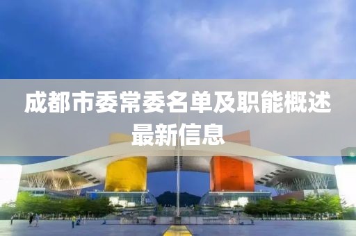 成都市委常委名單及職能概述最新信息