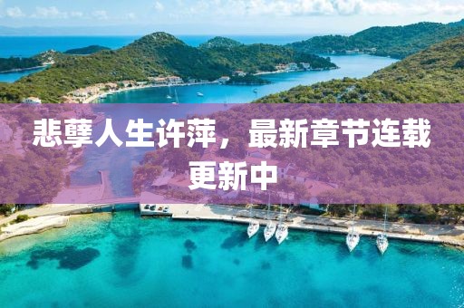 悲孽人生許萍，最新章節(jié)連載更新中