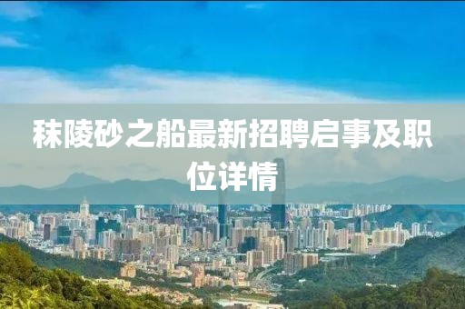 秣陵砂之船最新招聘啟事及職位詳情