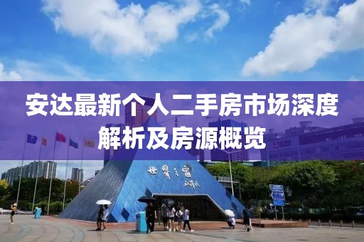 安達(dá)最新個(gè)人二手房市場(chǎng)深度解析及房源概覽