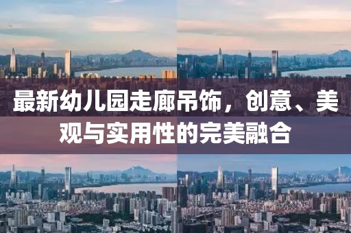 最新幼兒園走廊吊飾，創(chuàng)意、美觀與實用性的完美融合