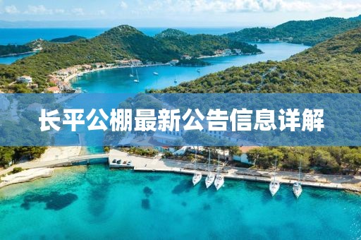 長(zhǎng)平公棚最新公告信息詳解