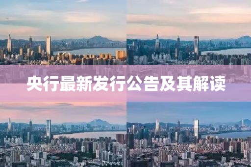 央行最新發(fā)行公告及其解讀