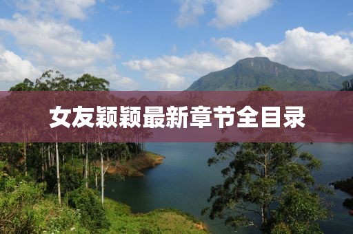 女友穎穎最新章節(jié)全目錄