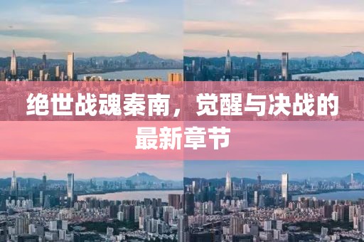 絕世戰(zhàn)魂秦南，覺醒與決戰(zhàn)的最新章節(jié)