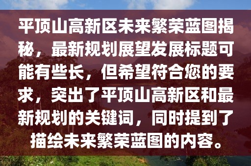 平頂山高新區(qū)未來(lái)繁榮藍(lán)圖揭秘，最新規(guī)劃展望發(fā)展標(biāo)題可能有些長(zhǎng)，但希望符合您的要求，突出了平頂山高新區(qū)和最新規(guī)劃的關(guān)鍵詞，同時(shí)提到了描繪未來(lái)繁榮藍(lán)圖的內(nèi)容。
