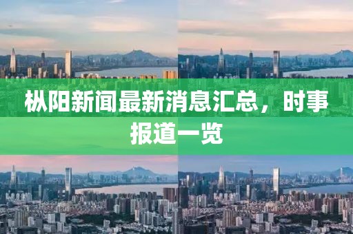 樅陽新聞最新消息匯總，時(shí)事報(bào)道一覽