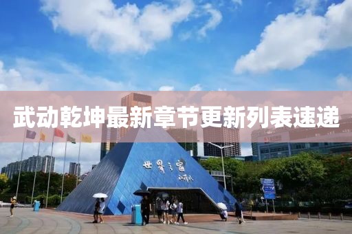 武動(dòng)乾坤最新章節(jié)更新列表速遞
