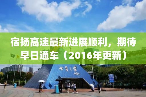 宿揚高速最新進展順利，期待早日通車（2016年更新）