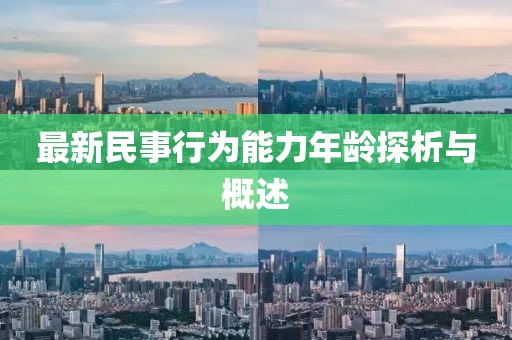 最新民事行為能力年齡探析與概述