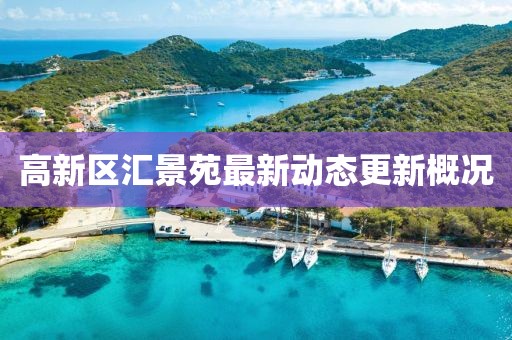 高新區(qū)匯景苑最新動態(tài)更新概況