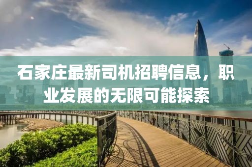 石家莊最新司機(jī)招聘信息，職業(yè)發(fā)展的無限可能探索