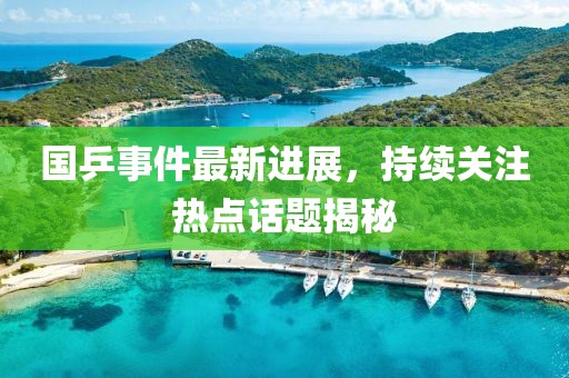 國(guó)乒事件最新進(jìn)展，持續(xù)關(guān)注熱點(diǎn)話(huà)題揭秘
