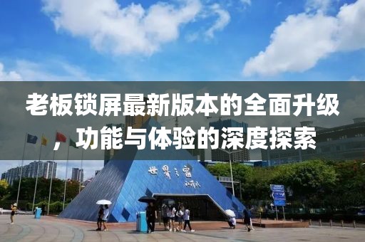 老板鎖屏最新版本的全面升級(jí)，功能與體驗(yàn)的深度探索