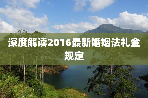 深度解讀2016最新婚姻法禮金規(guī)定