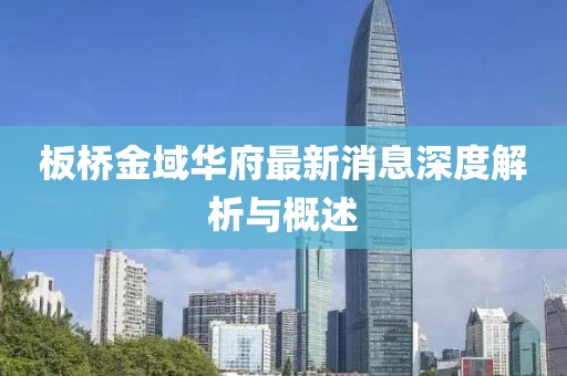 板橋金域華府最新消息深度解析與概述
