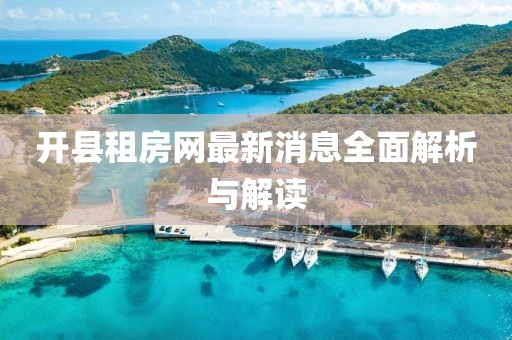 開縣租房網(wǎng)最新消息全面解析與解讀