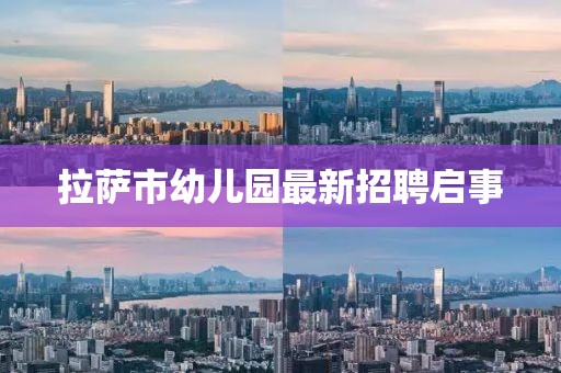 拉薩市幼兒園最新招聘啟事