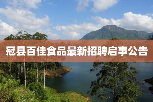 冠縣百佳食品最新招聘啟事公告
