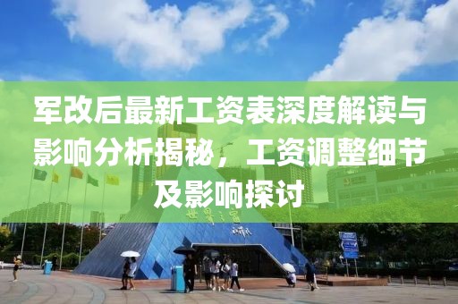 軍改后最新工資表深度解讀與影響分析揭秘，工資調(diào)整細(xì)節(jié)及影響探討