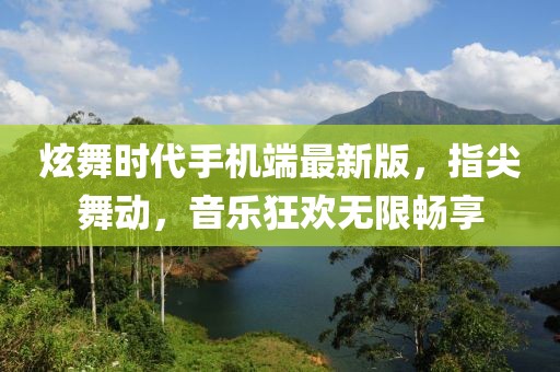 炫舞時代手機端最新版，指尖舞動，音樂狂歡無限暢享