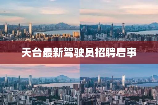 天臺(tái)最新駕駛員招聘啟事