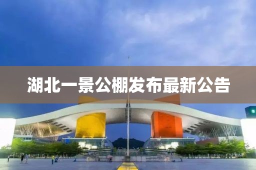 湖北一景公棚發(fā)布最新公告