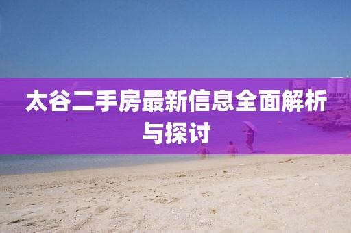 太谷二手房最新信息全面解析與探討