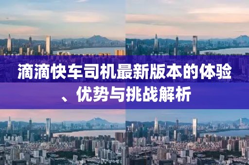 滴滴快車司機最新版本的體驗、優(yōu)勢與挑戰(zhàn)解析