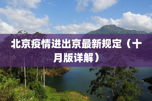 北京疫情進出京最新規(guī)定（十月版詳解）
