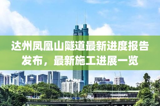 達(dá)州鳳凰山隧道最新進(jìn)度報(bào)告發(fā)布，最新施工進(jìn)展一覽