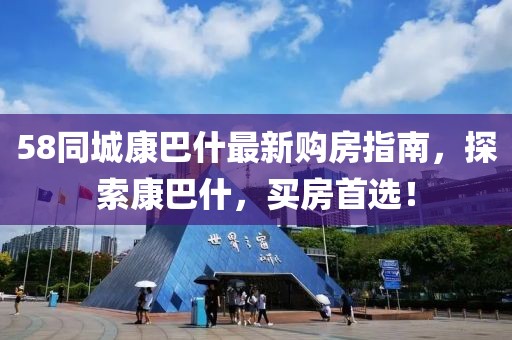 58同城康巴什最新購房指南，探索康巴什，買房首選！