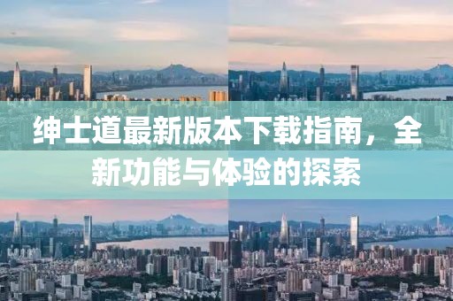 紳士道最新版本下載指南，全新功能與體驗的探索
