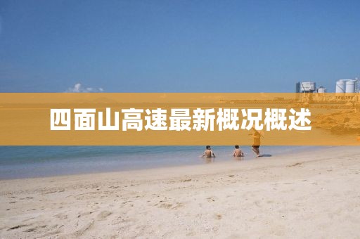 四面山高速最新概況概述