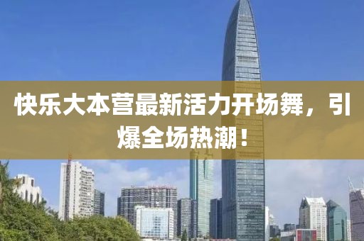 快樂大本營最新活力開場舞，引爆全場熱潮！