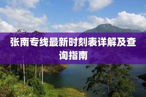 張南專線最新時(shí)刻表詳解及查詢指南